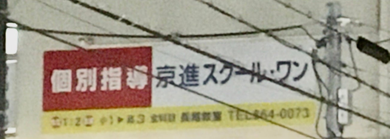 京進の個別指導スクール・ワン　長尾教室の外観の写真